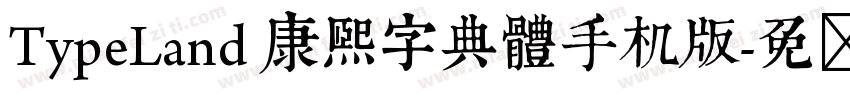 TypeLand 康熙字典體手机版字体转换